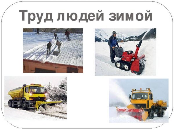 Труд людей зимой