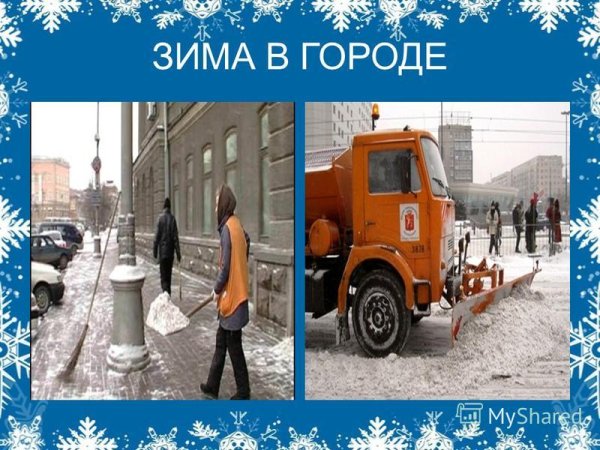 Труд людей зимой в городе