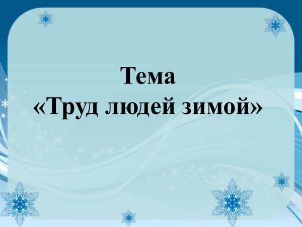 Труд людей зимой окружающий мир