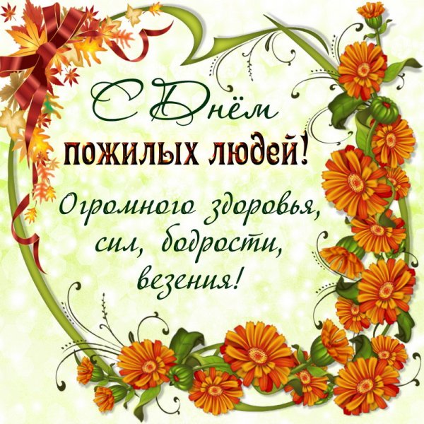 Открытка ко Дню пожилого человека