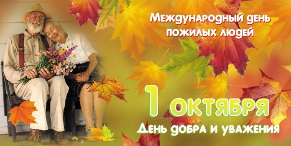 1 Октября день пожилого человека