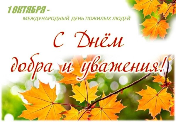 Международный день пожилых людей открытки
