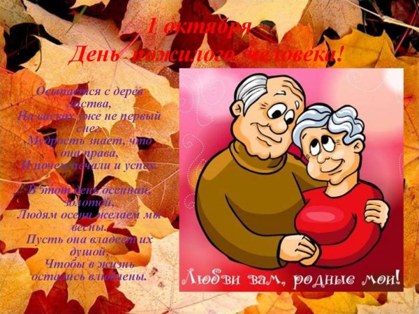 Открытка ко Дню пожилого человека