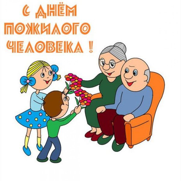 С днё пожилого человека