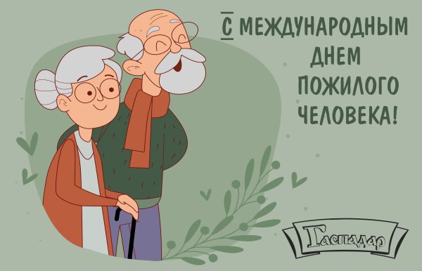 Открытка ко Дню пожилого человека