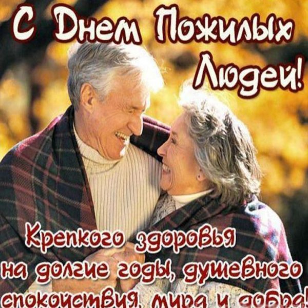 Открытка ко Дню пожилого человека