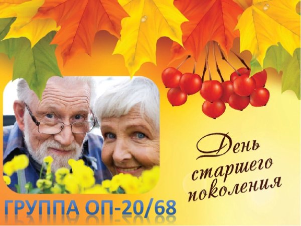 Открытка ко Дню пожилого человека