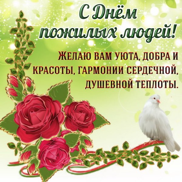 Поздравление с днем пожилого человека