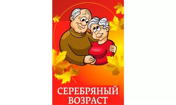 Плакат на день пожилых людей