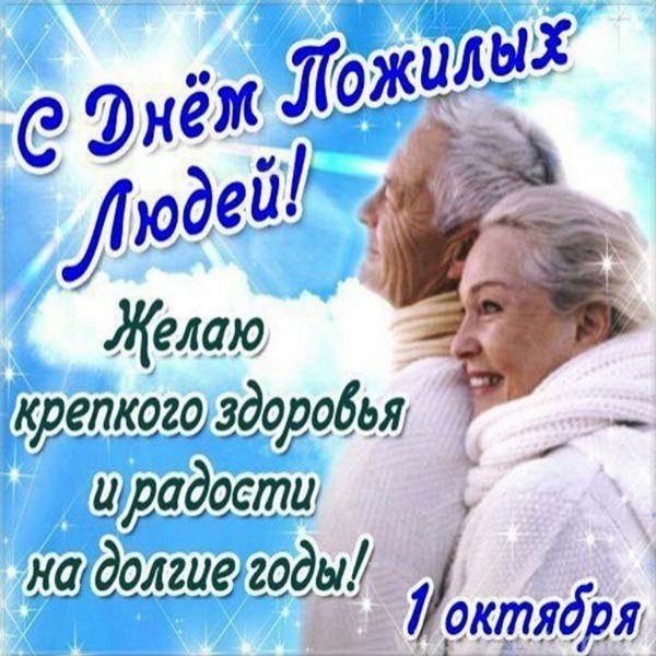 Поздравление с днем пожилого человека