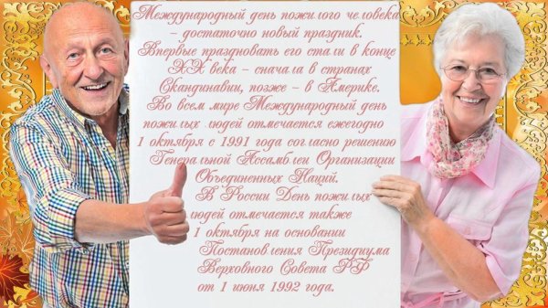 Поздравление с днем рождения пожилого человека