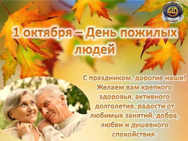 Международный день пожилых людей