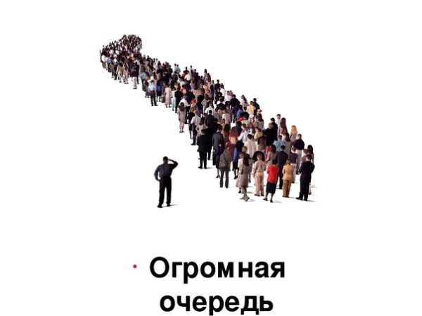 Люди в очереди