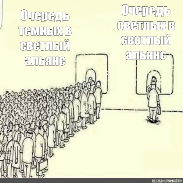 Две очереди Мем