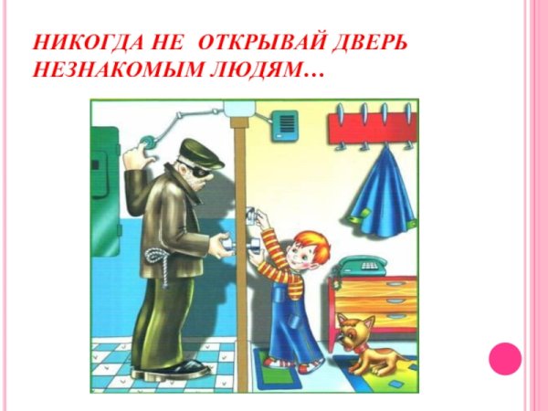 Не открывать дверь незнакомым людям