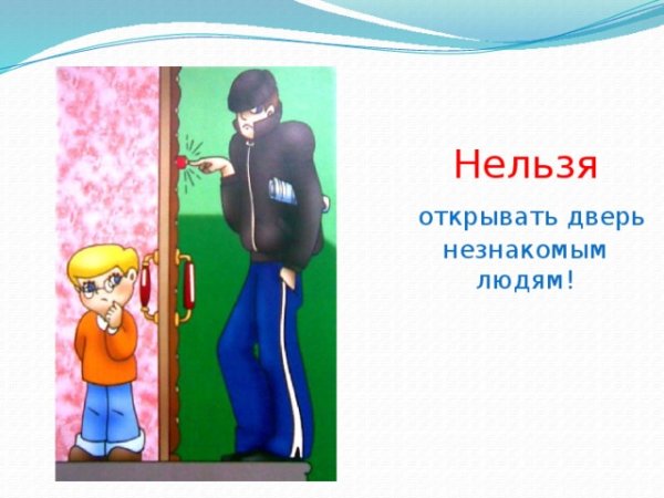 Нельзя открывать дверь незнакомым людям