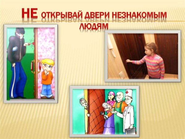 Не открывай дверь незнакомым людям