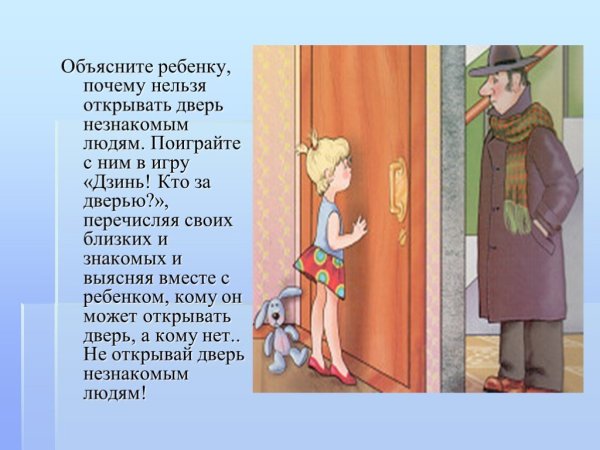 Не открывай дверь незнакомым людям