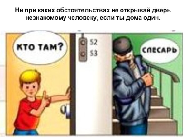 Не открывать дверь незнакомым людям