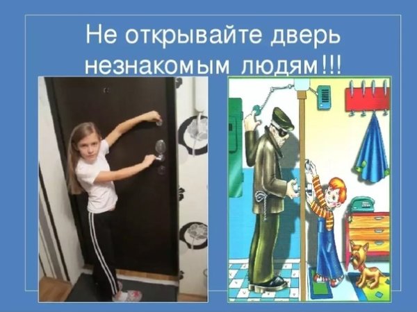 Не открывать дверь незнакомым людям
