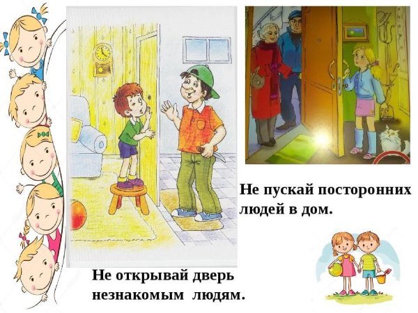 Не открывай дверь незнакомым людям