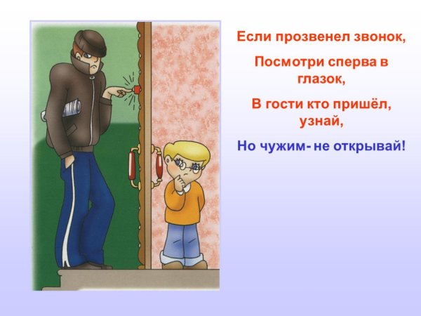 Нельзя открывать дверь незнакомым людям