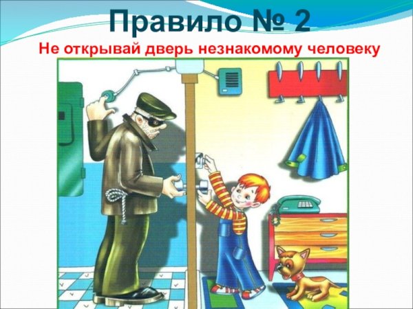 Не открывать дверь посторонним людям