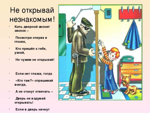 Нельзя открывать дверь незнакомым