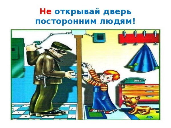 Не открывать дверь посторонним людям