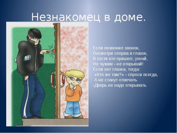 Незнакомец звонит в дверь