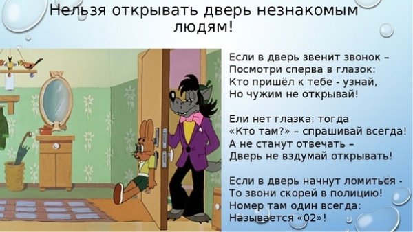 Нельзя открывать дверь незнакомым людям