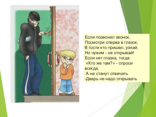 Незнакомец за дверью для детей