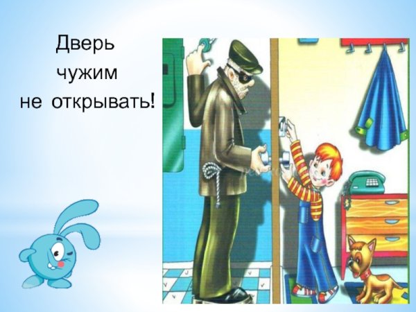 Дверь чужим не открывать картинки