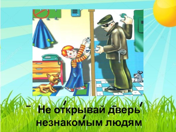 Не открывайте дверь незнакомым людям