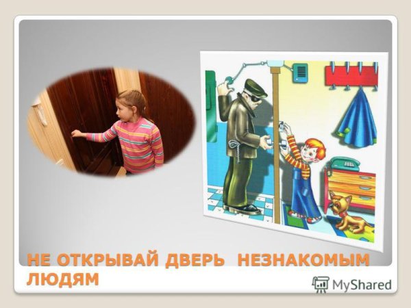 Не открывай дверь