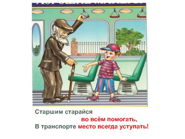 Уступить место в автобусе