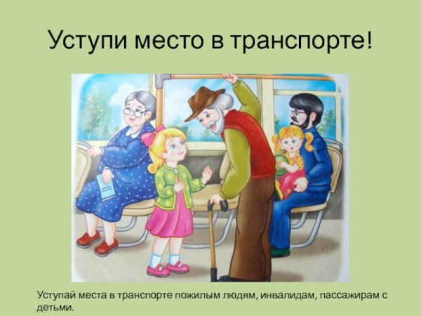 Уступай место в транспорте пожилым людям