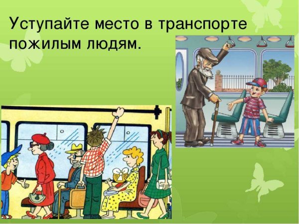 Уступить место в транспорте