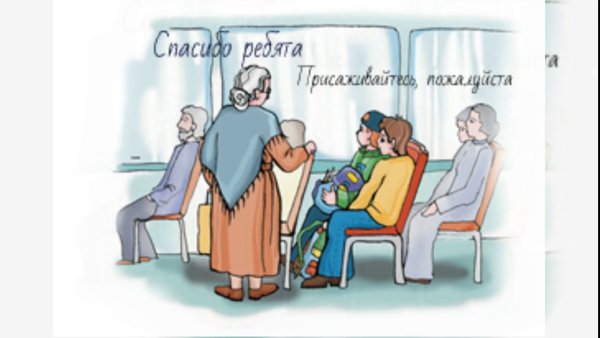 Уступил место в автобусе бабушке
