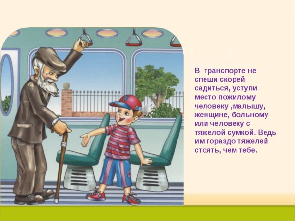 Уступить место в транспорте