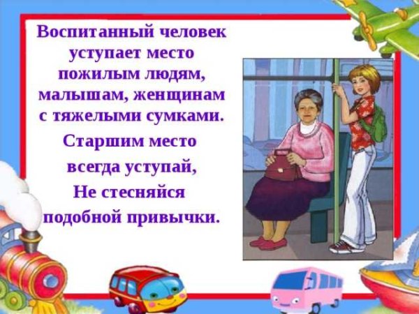 Уступать место в транспорте пожилым людям