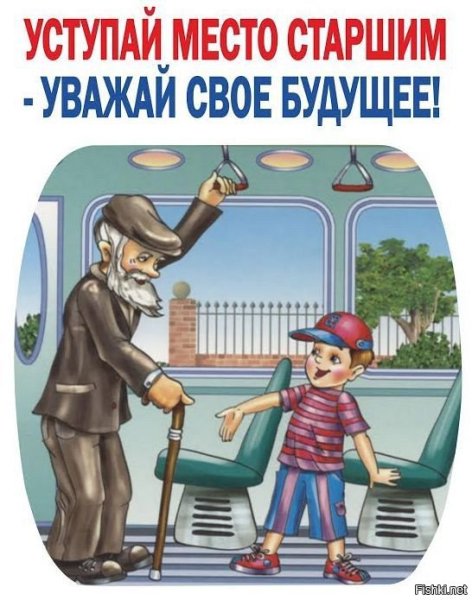 Уступи место старшим