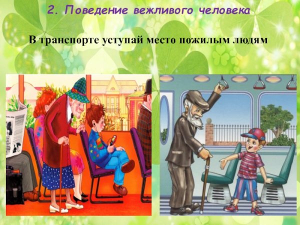 Уступай место в транспорте пожилым людям
