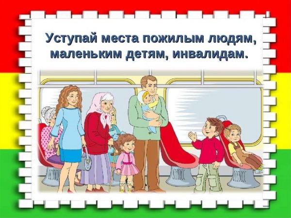 Уступайте места пожилым