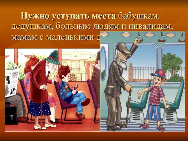 Необходимо уступать место старшим.