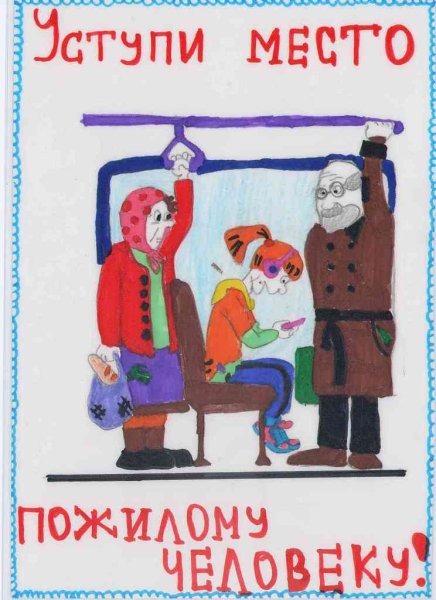 Уступи место в автобусе