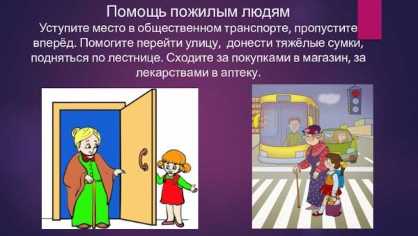 Уступать место в транспорте пожилым людям
