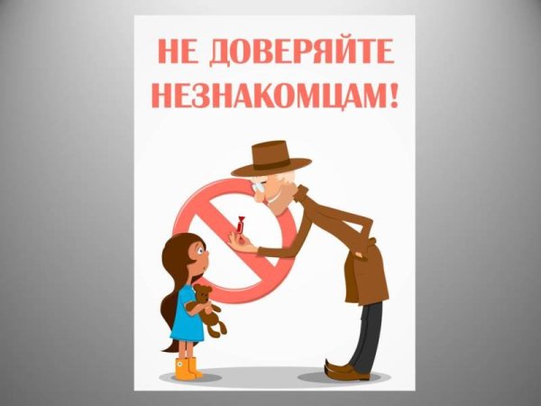 Правила поведения с незнакомыми людьми