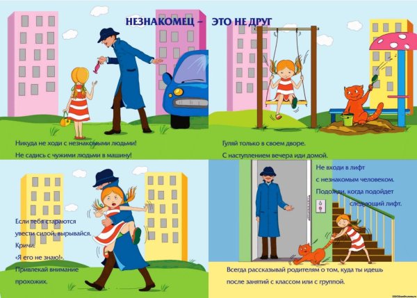 Безопасность с незнакомцами для детей