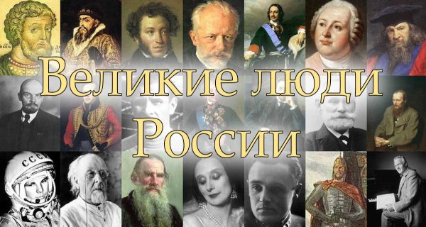 Великие люди России